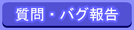 質問・バグ報告