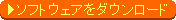 ソフトウェアのダウンロード