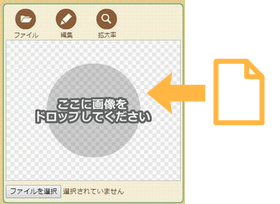編集する画像をドロップ