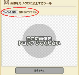 モノクロ加工する画像を読み込む