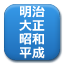 西暦と元号の相互変換ツール